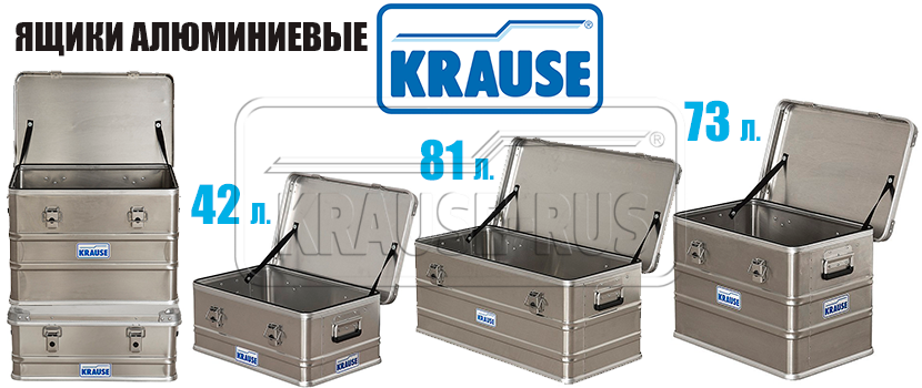 Алюминиевые боксы и ящики Krause для транспортировки