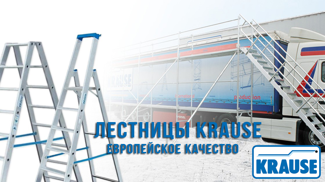 Преимущества и особенности лестниц Krause